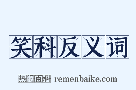笑科反义词是什么意思的图片